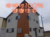 地域材100%健康住宅